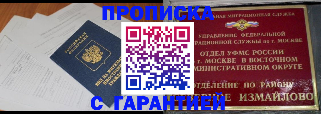 прописка гарантия в Барнауле