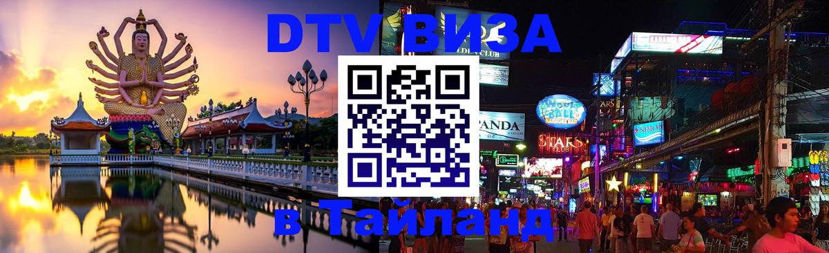 Destination Thailand Visa (DTV виза) 