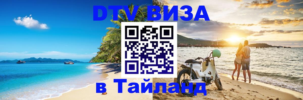 Цены на DTV визу в Таиланд — пакеты услуг, достаточно даже паспорта - 03.10.2025 